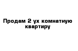 Продам 2-ух комнатную квартиру